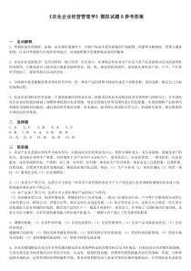 农业企业经营管理学模拟试题