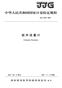 JJG1030-2007超声波流量计检定规程