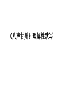 《八声甘州》理解性默写