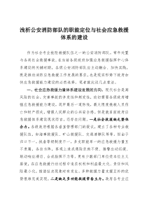 浅析公安消防部队的职能定位与社会应急救援体系的建设