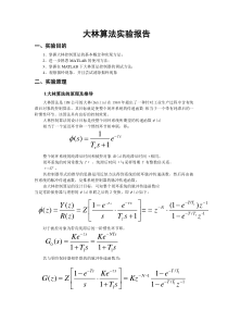 大林算法实验报告