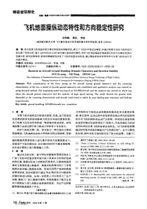 飞机地面操纵动态特性和方向稳定性研究