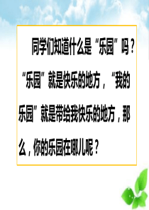 部编版四年级语文下册课件习作：我的乐园