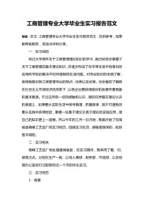 工商管理专业大学毕业生实习报告范文