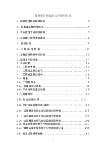 监理单位形成的文件资料目录