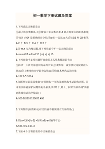 初一数学下册试题及答案