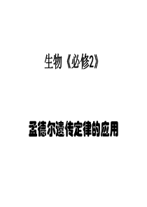 高一生物孟德尔遗传定律的应用(新编2019教材)