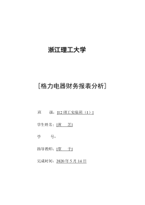 格力电器财务报表分析