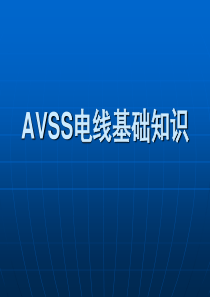 AVSS电线基础知识