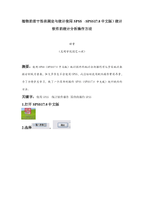 使用SPSS-(SPSS17.0中文版)统计软件的统计分析操作方法