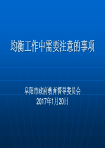 均衡发展迎检工作中需要注意的事项