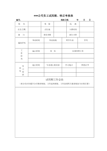 员工试用期转正考核表