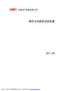 WGC-601微机光伏箱变测控装置技术使用说明书