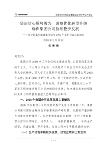 坚定信心顺势勇为调整优化转型升级确保集团公司持续稳步发展-