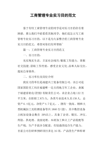 工商管理专业实习目的范文