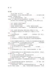 填空题1电力电子器件一般工作在------状态2在通常