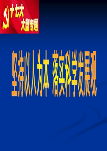 坚持以人为本落实科学发展观