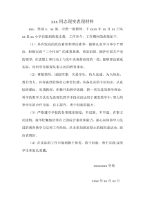 某教师现实表现材料