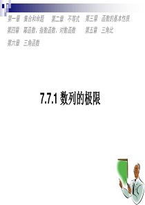 7.7.1数列的极限