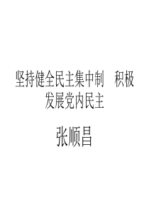 坚持健全民主集中制 积极发展党内民主