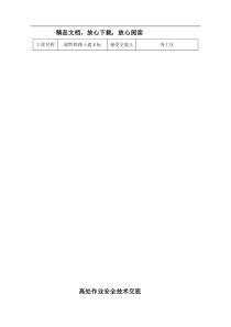 高处作业-安全技术交底