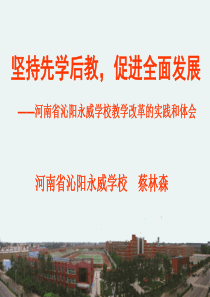 坚持先学后教,促进全面发展