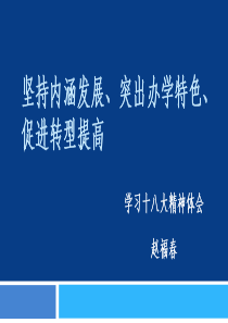 坚持内涵发展、突出办学特色、促进转型提高