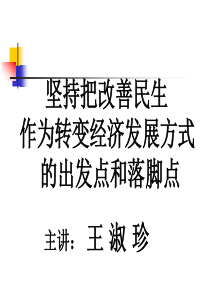 坚持把改善民生作为转变经济发展方式的出发点