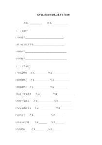 七年级上册文言文复习重点字词归纳