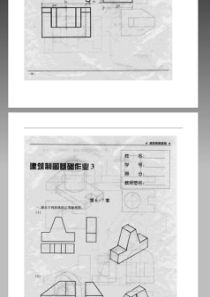 【建筑制图基础作业1-4】高清扫描形成性考核册答案