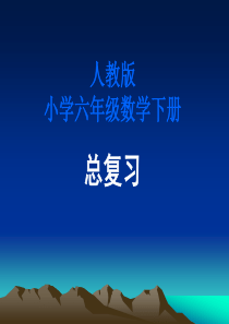 人教版小学六年级数学下册总复习PPT课件