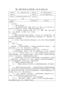 聚乙烯丙纶防水卷材施工技术交底记录