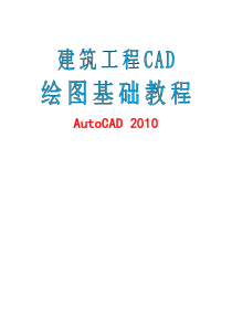 建筑工程CAD绘图基础教程