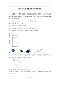 2018年山东省泰安市中考数学试卷