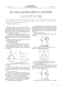 基于MATLAB的电力系统SVC的应用仿真-刘宁