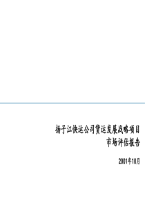 埃森哲_扬子江快运公司货运发展战略项目-市场评估报告