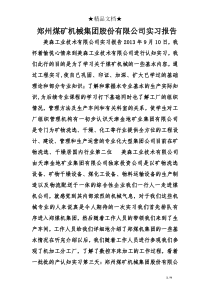 郑州煤矿机械集团股份有限公司实习报告