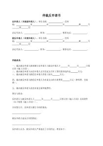 国内商事仲裁反申请书(施工合同纠纷)