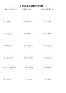 最新整理的小学五年级数学解方程练习题(一)