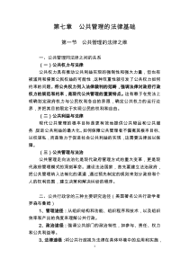 MPA公共管理基础笔记第7章：公共管理的法律基础