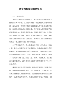 教育机构实习总结报告