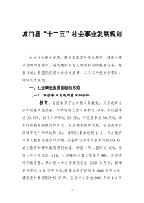 城口县十二五社会事业发展规划(第一稿)doc