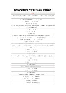 北师大网络教育-大学语文试题三-作业答案