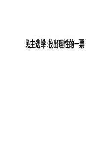 民主选举优秀课件