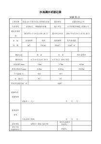 水池满水试验记录(消防水池)