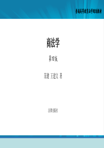 商法学(第四版)--全套课件