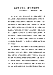 金寨红军广场学习小结