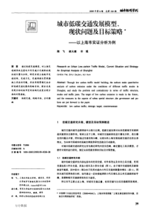 城市低碳交通发展模型、现状问题及目标策略——以上海市实证分析为