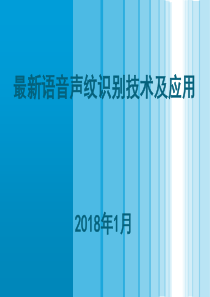 最新语音声纹识别技术及应用