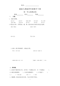 最新人教版四年级数学下册第一单元试题